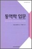 통역학 입문