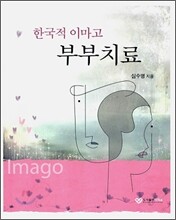 한국적 이마고 부부치료