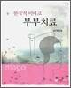 한국적 이마고 부부치료