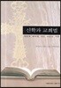 신학과 교회법