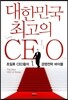 대한민국 최고의 CEO