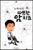 노박사의 따뜻한 암치료