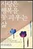 사랑은 행복을 꽃피우는 삶