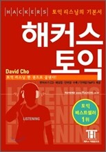 [2006년판] 해커스 토익 LISTENING