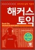 [2006년판] 해커스 토익 LISTENING