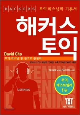 [2006년판] 해커스 토익 LISTENING