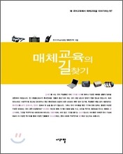 매체교육의 길찾기