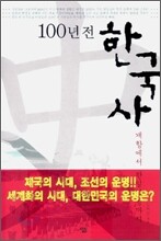 100년 전 한국사