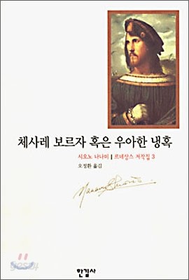 체사레 보르자 혹은 우아한 냉혹