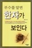 부수를 알면 한자가 보인다