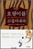 호랑이를 끄집어 내라