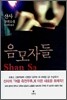 음모자들