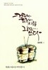 커피와 시와 사랑 그리고 쓰다