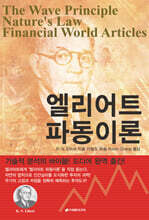 [예스리커버] 엘리어트 파동이론