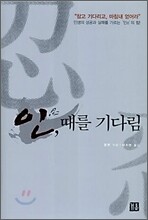 인, 때를 기다림
