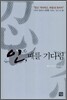 인, 때를 기다림