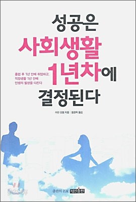 성공은 사회생활 1년차에 결정된다