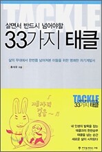 살면서 반드시 넘어야 할 33가지 태클