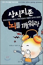 상식지존 뇌를 깨워라