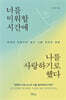너를 미워할 시간에 나를 사랑하기로 했다