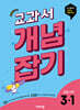 교과서 개념잡기 초등수학 3-1 (2027년용)