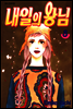내일의 왕님 8