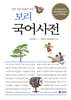보리 국어사전 (2025년 최신판)