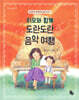 이모와 함께 도란도란 음악 여행