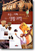 조상들의 지혜가 하나씩 15가지 생활 과학 이야기