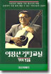이정선 기타교실 - 기타의첫걸음/기타의완성