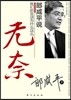 랑함평설 : 아문적생활위십마저마무내 Lang Xianping shuo: Women de shenghuo weishenme zheme wunai