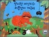 영리한 아난시와 허풍쟁이 개구리