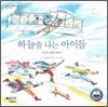 하늘을 나는 아이들
