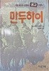 만두하이(몽골 소설)