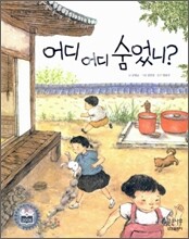 어디 어디 숨었니?