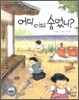 어디 어디 숨었니?