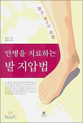 만병을 치료하는 발 지압법