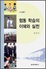 협동 학습의 이해와 실천