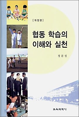 협동 학습의 이해와 실천