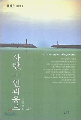 사랑, 그리고 인과응보 (상)