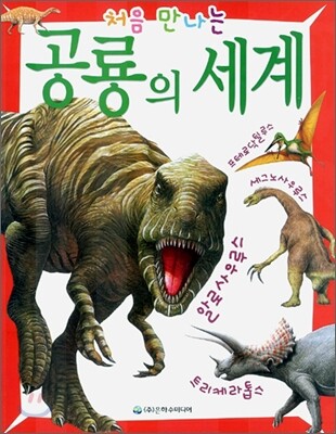 처음 만나는 공룡의 세계