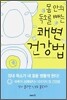 몸안의 독소를 빼는 쾌변 건강법