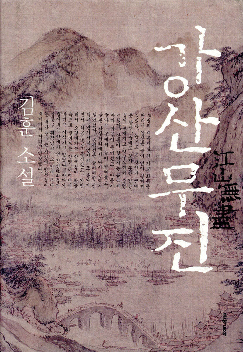 강산무진 - 예스24