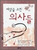세상을 고친 의사들