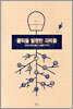 클릭을 발명한 괴짜들