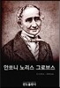 안쏘니 노리스 그로브스
