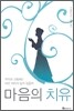 마음의 치유