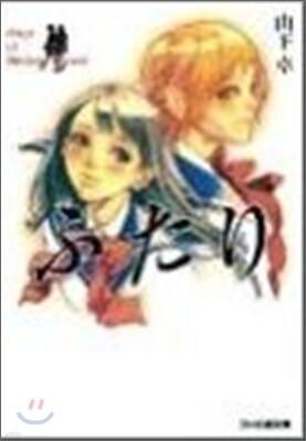 ふたり days of Broken Blood