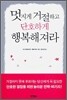 멋지게 거절하고 단호하게 행복해져라