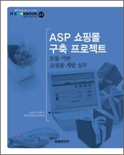 ASP 쇼핑몰 구축 프로젝트